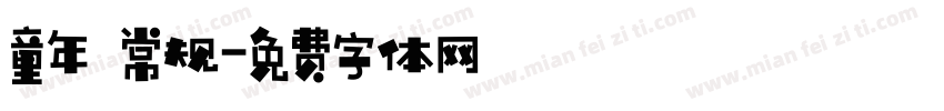 童年 常规字体转换